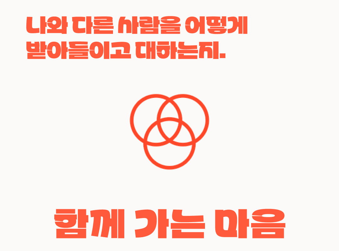 연대감 — 타인을 받아들이고 함께 가려는 마음