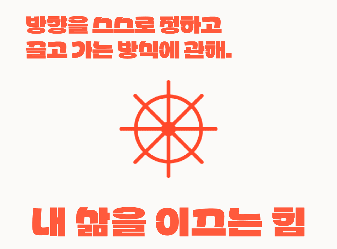 자율성 — 내가 정한 방향대로 삶을 끌고 가는 힘